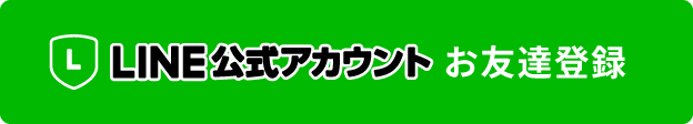 LINE公式アカウント お友達追加