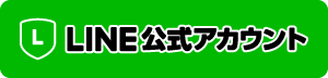 LINE公式アカウント