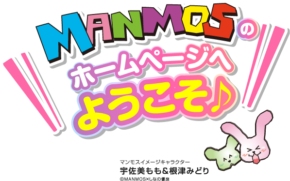 MANMOSのホームページへようこそ♪