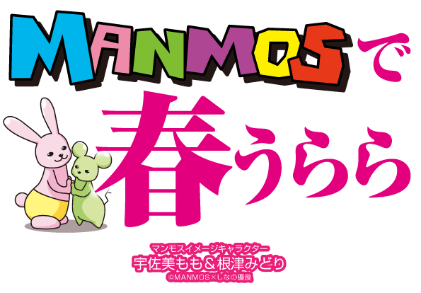 MANMOSのホームページへようこそ♪