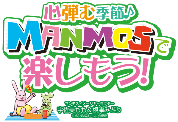 MANMOSのホームページへようこそ♪