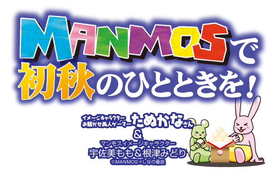 MANMOSのホームページへようこそ♪