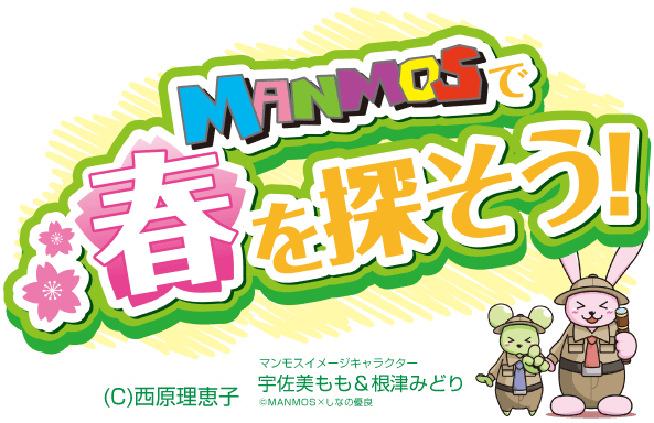 MANMOSのホームページへようこそ♪