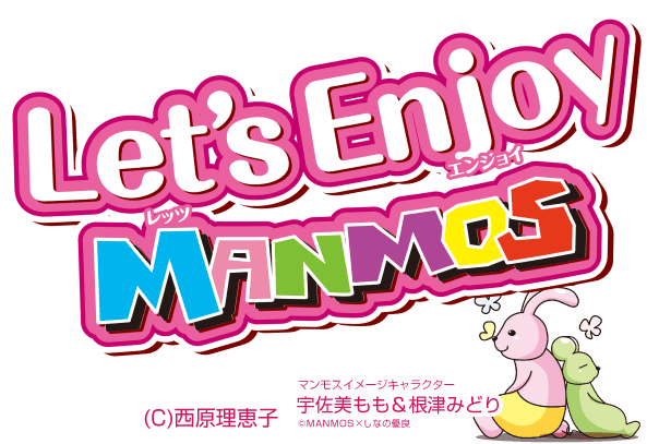 MANMOSのホームページへようこそ♪