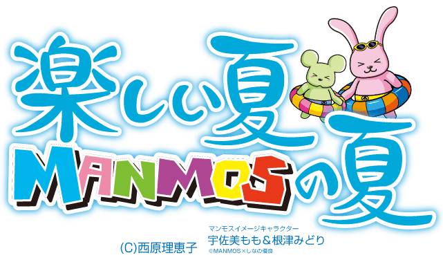 MANMOSのホームページへようこそ♪