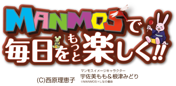 MANMOSのホームページへようこそ♪