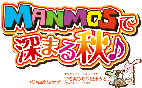 MANMOSのホームページへようこそ♪