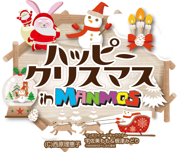 MANMOSのホームページへようこそ♪
