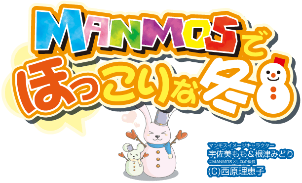 MANMOSのホームページへようこそ♪