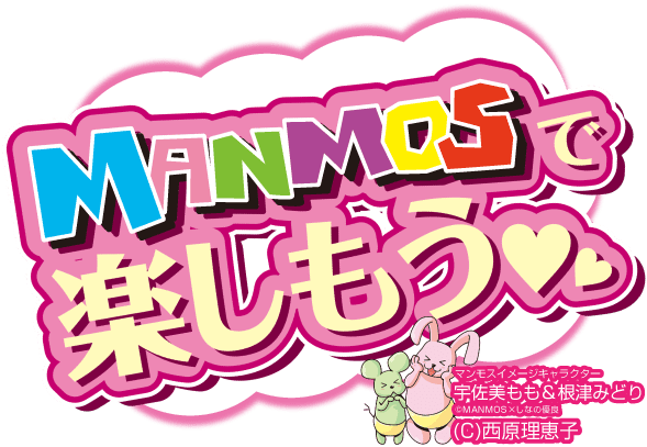 MANMOSのホームページへようこそ♪