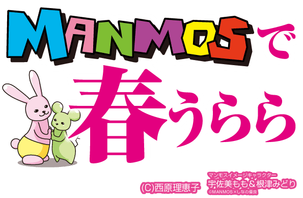 MANMOSのホームページへようこそ♪