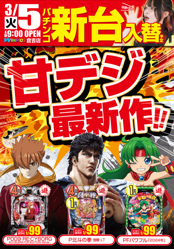 倉吉店】新台入替！（3/5・火） | 鳥取・島根のパチンコ