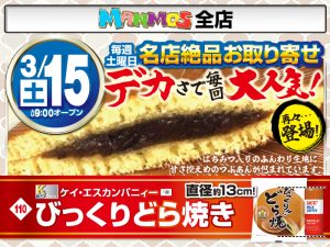 【全店】名店絶品お取り寄せ！（3/15・土）