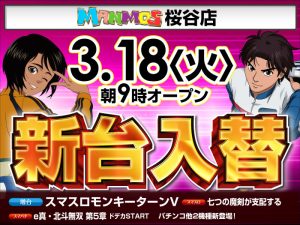 【桜谷店】新台入替！（3/18・火）