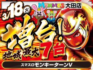 【大田店】新台入替!!（3/18・火）