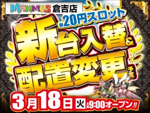 【倉吉店】新台入替！（3/18・火）
