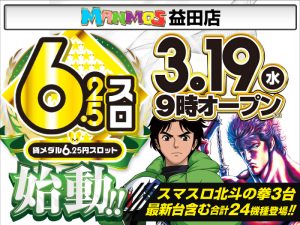 【益田店】6.25円スロット始動！（3/19・水）