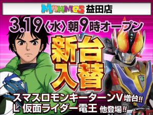 【益田店】新台入替！（3/19・水）