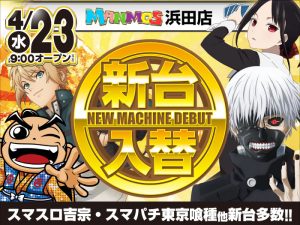【浜田店】新台入替！（4/23・水）