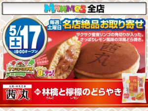 【全店】名店絶品お取り寄せ！（5/17・土）