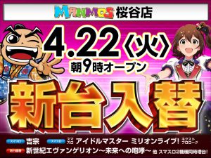 【桜谷店】新台入替！（4/22・火）