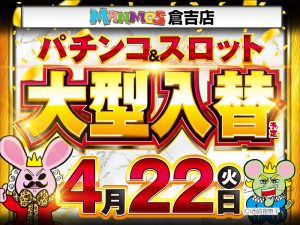【倉吉店】新台入替！（4/22・火）