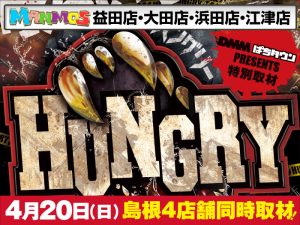 【島根店舗】DMM特別取材「HUNGRY」実施！（4/20・日）