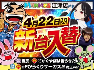 【江津店】新台入替！（4/22・火）