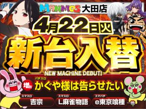 【大田店】新台入替!!（4/22・火）