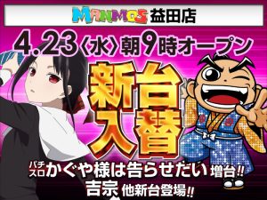 【益田店】新台入替！（4/23・水）