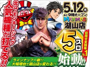 【湖山店】５スロ始動!!（5/12・月）