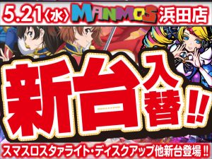 【浜田店】新台入替！（5/21・水）