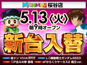 【桜谷店】新台入替！（5/13・火）