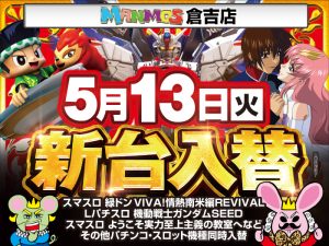 【倉吉店】新台入替！（5/13・火）