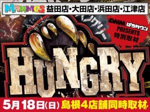 【島根店舗】DMM特別取材「HUNGRY」実施！（5/18・日）