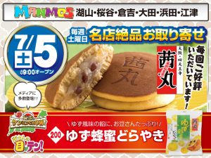 【全店】名店絶品お取り寄せ！（7/5・土）