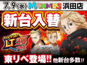 【浜田店】新台入替！（7/9・水）