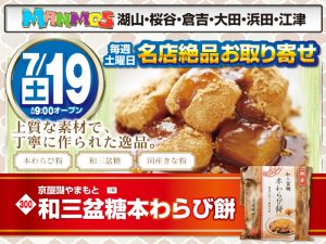【全店】名店絶品お取り寄せ！（7/19・土）