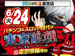 【倉吉店】新台入替！（6/24・火）