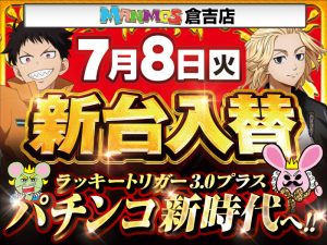 【倉吉店】新台入替！（7/8・火）