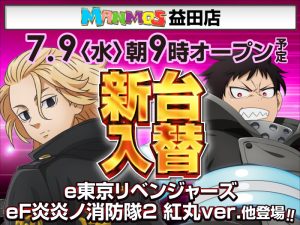 【益田店】新台入替！（7/9・水）