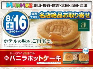 【全店】名店絶品お取り寄せ！（8/16・土）