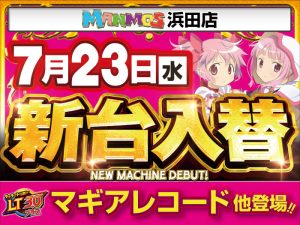 【浜田店】新台入替！（7/23・水）