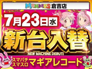 【倉吉店】新台入替！（7/23・水）