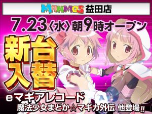 【益田店】新台入替！（7/23・水）