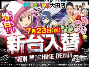 【大田店】新台入替!!（7/23・水）