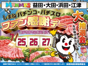 【島根店舗】しまねファン感謝デー開催！（7/25・金～）