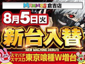 【倉吉店】新台入替！（8/5・火）