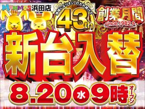 【浜田店】新台入替！（8/20・水）