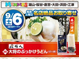 【全店】名店絶品お取り寄せ！（9/6・土）